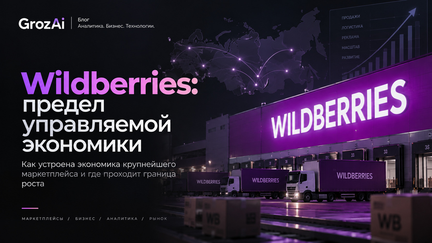 Wildberries: предел управляемой экономики